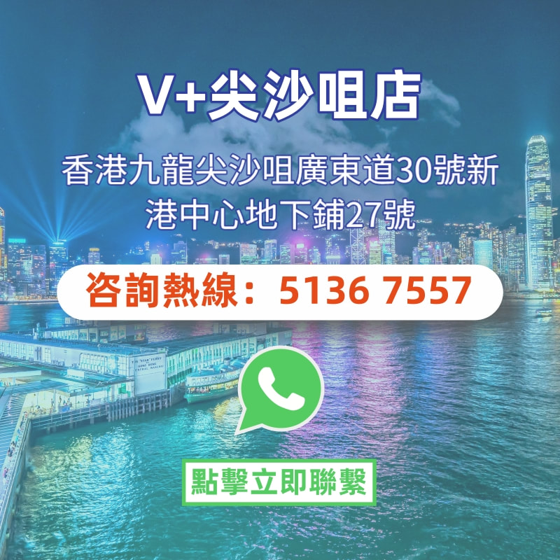 V+尖沙咀店