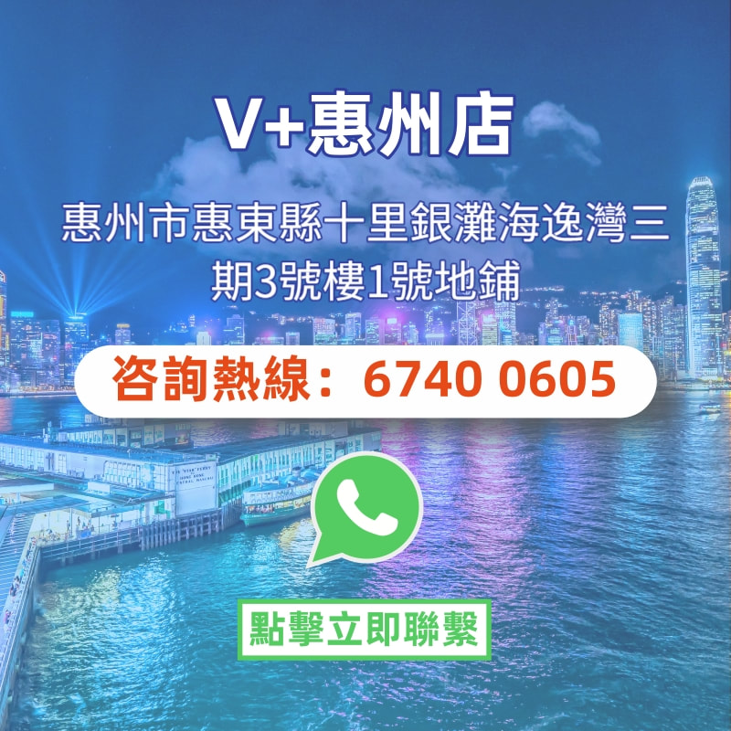 V+惠州店